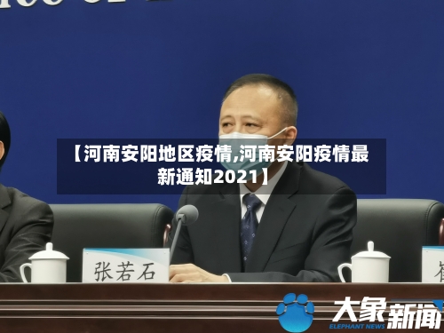 【河南安阳地区疫情,河南安阳疫情最新通知2021】-第1张图片