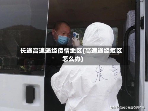长途高速途经疫情地区(高速途经疫区怎么办)-第1张图片