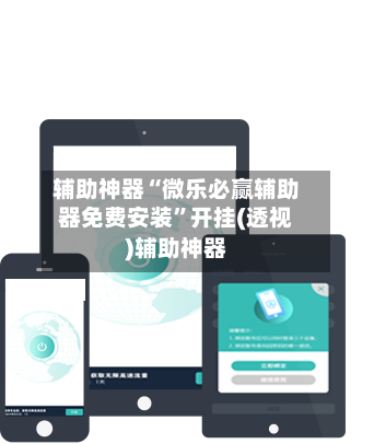 辅助神器“微乐必赢辅助器免费安装”开挂(透视)辅助神器-第1张图片