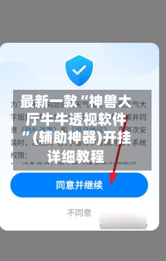 最新一款“神兽大厅牛牛透视软件	”(辅助神器)开挂详细教程-第1张图片