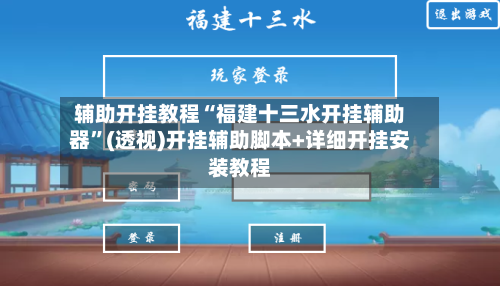 辅助开挂教程“福建十三水开挂辅助器”(透视)开挂辅助脚本+详细开挂安装教程-第1张图片