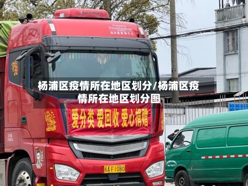 杨浦区疫情所在地区划分/杨浦区疫情所在地区划分图-第1张图片
