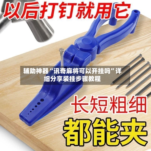 辅助神器“讯奇麻将可以开挂吗	”详细分享装挂步骤教程-第1张图片