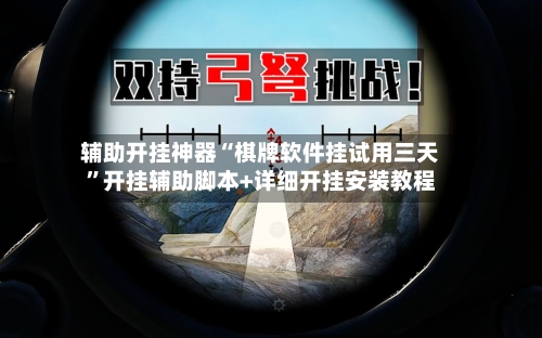 辅助开挂神器“棋牌软件挂试用三天”开挂辅助脚本+详细开挂安装教程-第1张图片