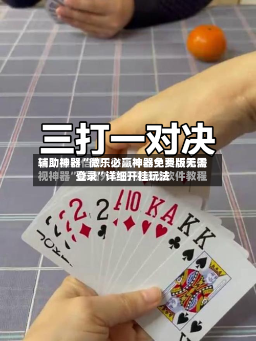 辅助神器“微乐必赢神器免费版无需登录”详细开挂玩法-第1张图片