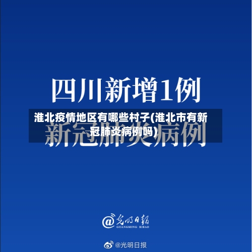 淮北疫情地区有哪些村子(淮北市有新冠肺炎病例吗)-第1张图片