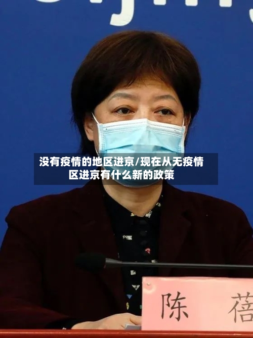 没有疫情的地区进京/现在从无疫情区进京有什么新的政策-第1张图片