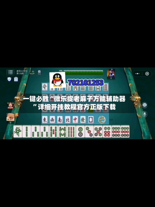 一键必胜“微乐捉老麻子万能辅助器”详细开挂教程官方正版下载-第1张图片