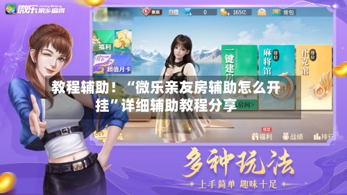 教程辅助！“微乐亲友房辅助怎么开挂”详细辅助教程分享-第1张图片