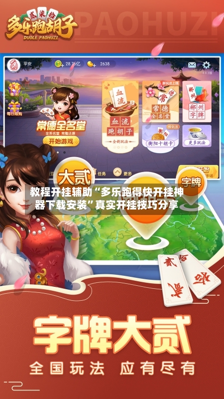 教程开挂辅助“多乐跑得快开挂神器下载安装	”真实开挂技巧分享-第1张图片