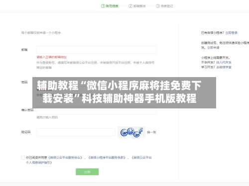 辅助教程“微信小程序麻将挂免费下载安装”科技辅助神器手机版教程-第1张图片