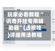 玩家必看教程“讯奇开挂专用辅助器”(透视挂)详细用法教程-第1张图片
