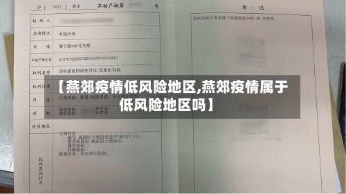 【燕郊疫情低风险地区,燕郊疫情属于低风险地区吗】-第1张图片