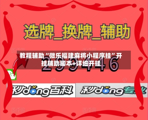 教程辅助“微乐福建麻将小程序挂”开挂辅助脚本+详细开挂-第1张图片