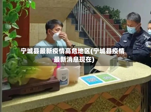 宁城县最新疫情高危地区(宁城县疫情最新消息现在)-第1张图片