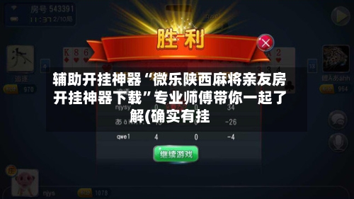 辅助开挂神器“微乐陕西麻将亲友房开挂神器下载	”专业师傅带你一起了解(确实有挂-第1张图片