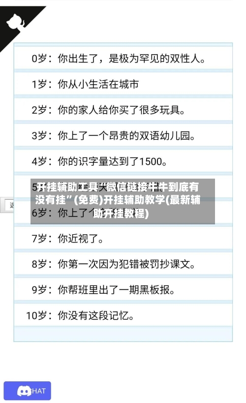 开挂辅助工具“微信链接牛牛到底有没有挂	”(免费)开挂辅助教学(最新辅助开挂教程)-第1张图片