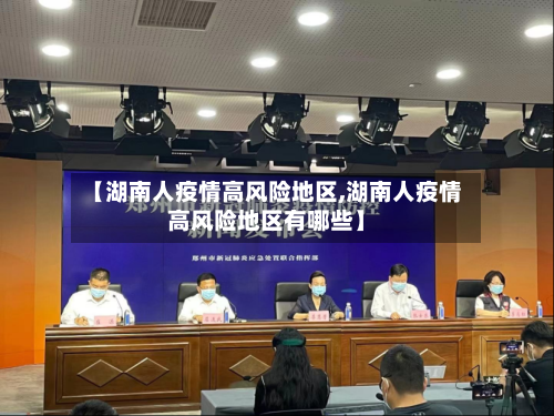 【湖南人疫情高风险地区,湖南人疫情高风险地区有哪些】-第1张图片