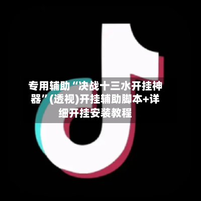 专用辅助“决战十三水开挂神器	”(透视)开挂辅助脚本+详细开挂安装教程-第1张图片