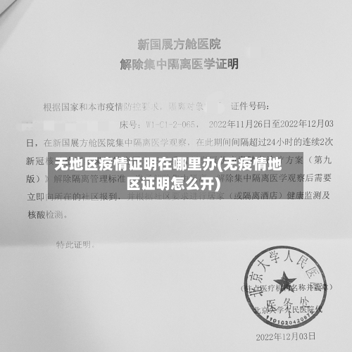 无地区疫情证明在哪里办(无疫情地区证明怎么开)-第1张图片