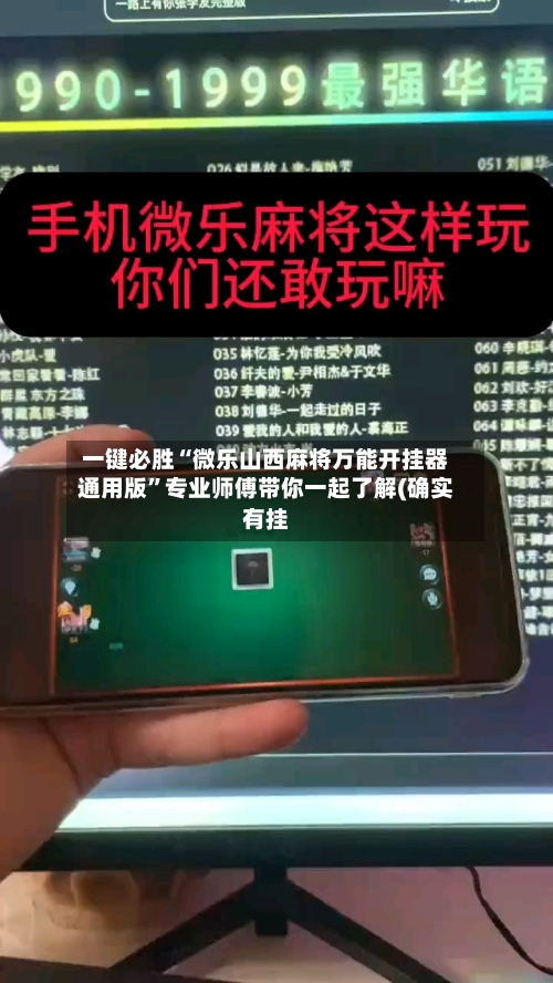 一键必胜“微乐山西麻将万能开挂器通用版	”专业师傅带你一起了解(确实有挂-第1张图片
