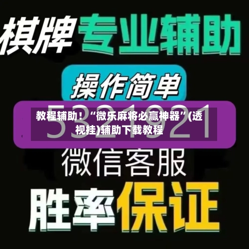 教程辅助！“微乐麻将必赢神器”(透视挂)辅助下载教程-第1张图片