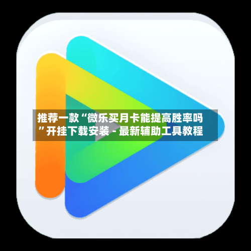 推荐一款“微乐买月卡能提高胜率吗”开挂下载安装 - 最新辅助工具教程-第1张图片
