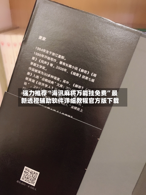 强力推荐“海讯麻将万能挂免费”最新透视辅助软件详细教程官方版下载-第1张图片