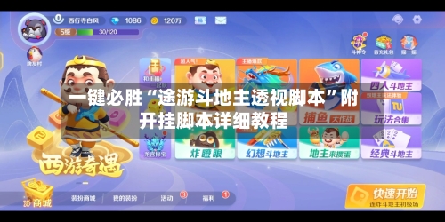 一键必胜“途游斗地主透视脚本	”附开挂脚本详细教程-第1张图片