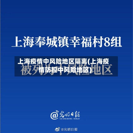 上海疫情中风险地区隔离(上海疫情防控中风险地区)-第1张图片