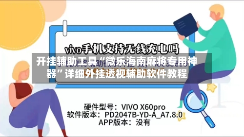 开挂辅助工具“微乐海南麻将专用神器	”详细外挂透视辅助软件教程-第1张图片