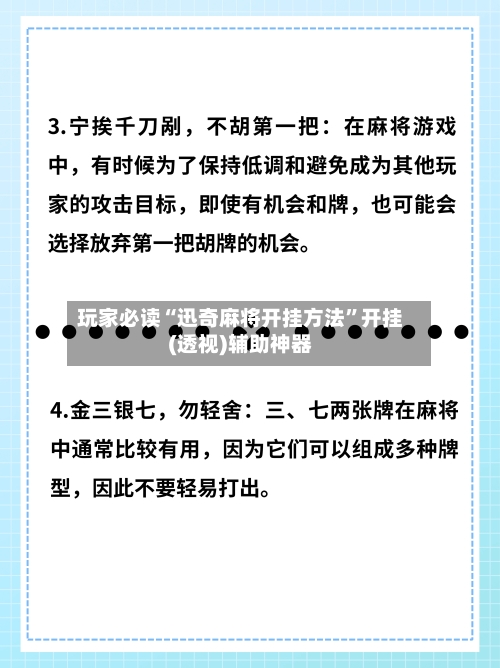 玩家必读“迅奇麻将开挂方法”开挂(透视)辅助神器-第1张图片