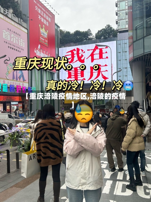 【重庆涪陵疫情地区,涪陵的疫情】-第1张图片
