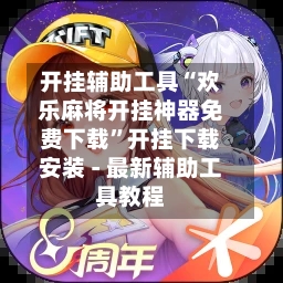 开挂辅助工具“欢乐麻将开挂神器免费下载	”开挂下载安装 - 最新辅助工具教程-第1张图片