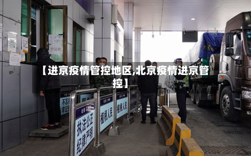 【进京疫情管控地区,北京疫情进京管控】-第1张图片