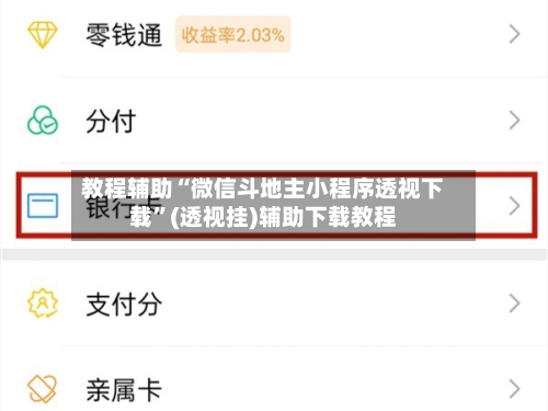 教程辅助“微信斗地主小程序透视下载	”(透视挂)辅助下载教程-第1张图片