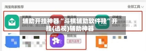 辅助开挂神器“斗棋辅助软件挂”开挂(透视)辅助神器-第1张图片