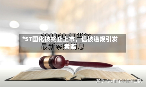 *ST国化被终止上市	，信披违规引发索赔-第1张图片