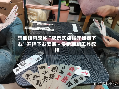 辅助挂机软件“欢乐贰柒拾开挂器下载”开挂下载安装 - 最新辅助工具教程-第1张图片