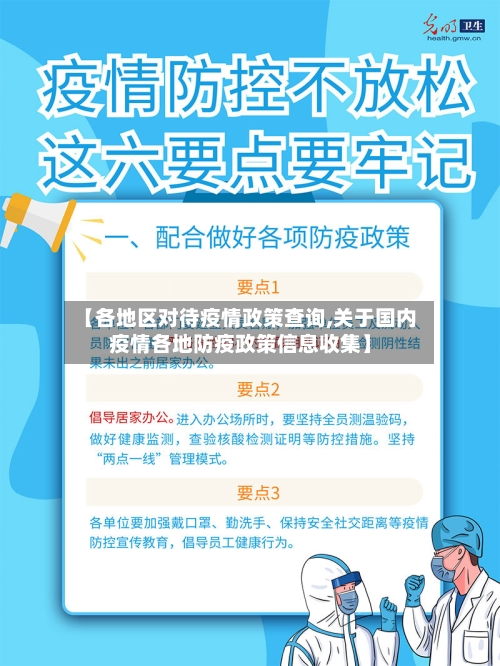 【各地区对待疫情政策查询,关于国内疫情各地防疫政策信息收集】-第1张图片