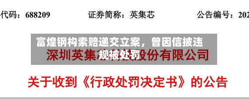 富煌钢构索赔递交立案	，曾因信披违规被处罚-第1张图片