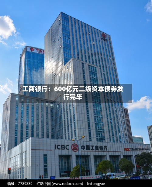 工商银行:600亿元二级资本债券发行完毕-第1张图片