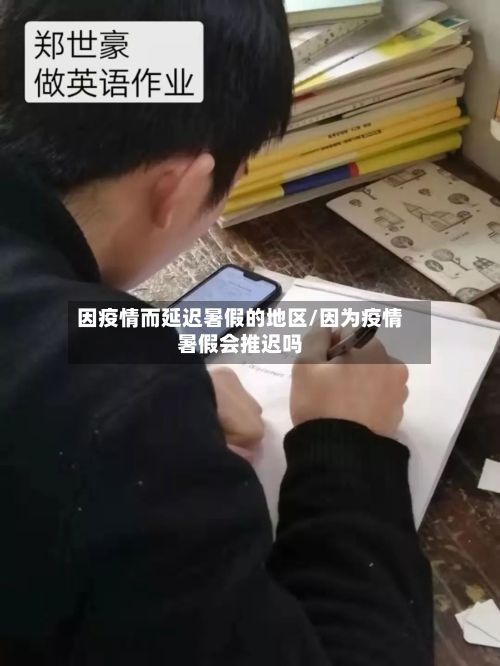 因疫情而延迟暑假的地区/因为疫情暑假会推迟吗-第1张图片