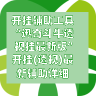 开挂辅助工具“迅奇斗牛透视挂最新版”开挂(透视)最新辅助详细-第1张图片