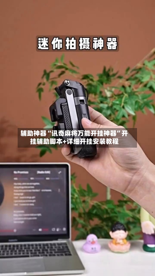 辅助神器“讯奇麻将万能开挂神器	”开挂辅助脚本+详细开挂安装教程-第1张图片