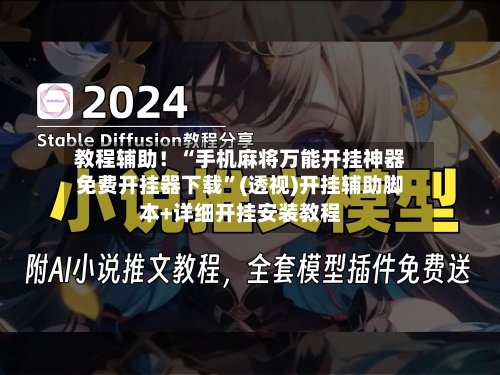 教程辅助！“手机麻将万能开挂神器免费开挂器下载”(透视)开挂辅助脚本+详细开挂安装教程-第1张图片