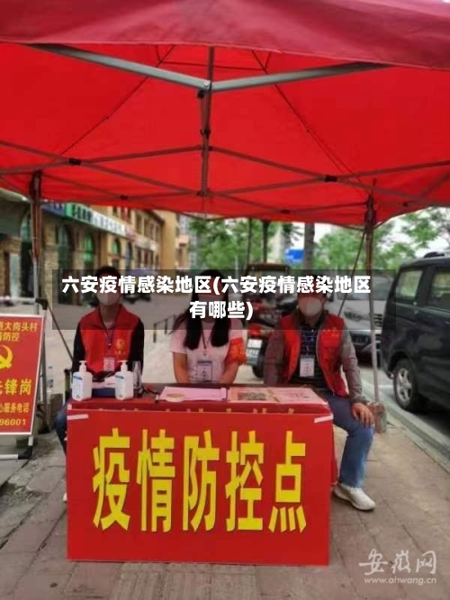 六安疫情感染地区(六安疫情感染地区有哪些)-第1张图片