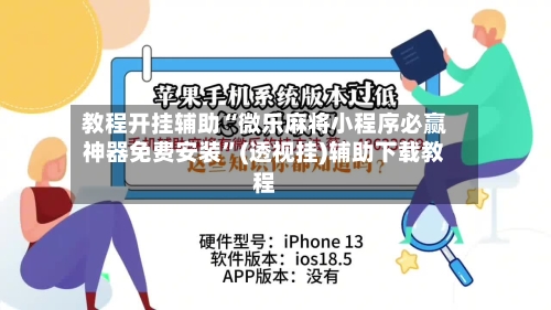 教程开挂辅助“微乐麻将小程序必赢神器免费安装”(透视挂)辅助下载教程-第1张图片