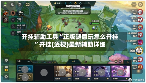 开挂辅助工具“正版随意玩怎么开挂	”开挂(透视)最新辅助详细-第1张图片
