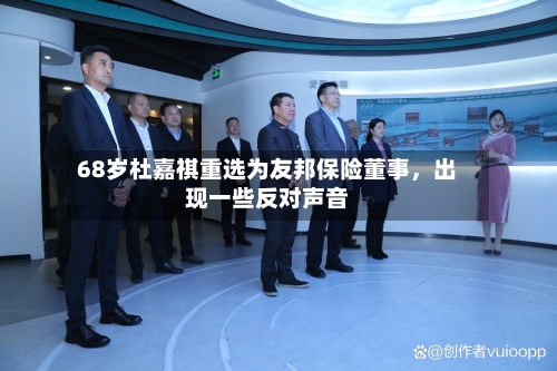 68岁杜嘉祺重选为友邦保险董事，出现一些反对声音-第1张图片